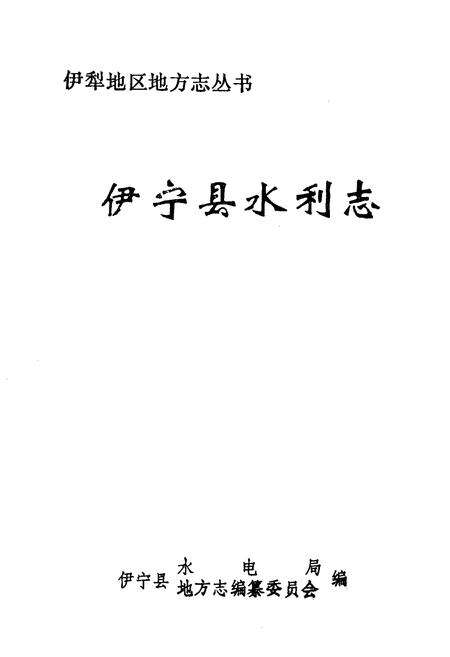 《伊宁县水利志》.pdf_新疆维吾尔自治区志预览图1