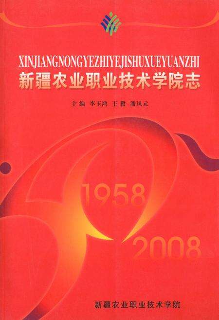 《《新疆农业职业技术学院志》》.pdf_新疆维吾尔自治区志缩略图