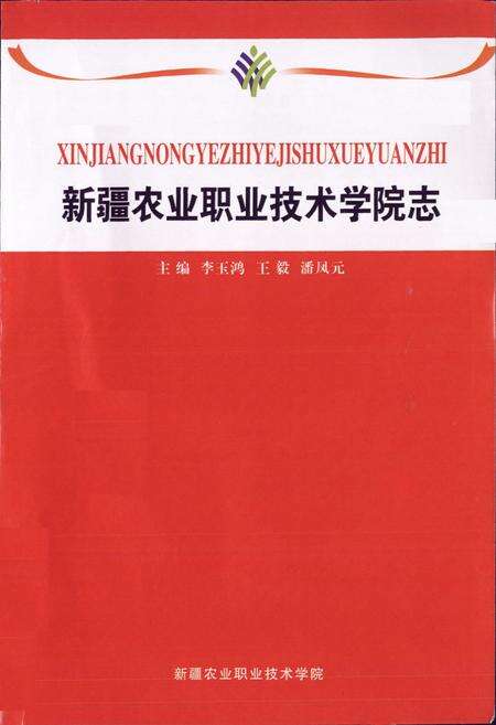 《《新疆农业职业技术学院志》》.pdf_新疆维吾尔自治区志预览图2