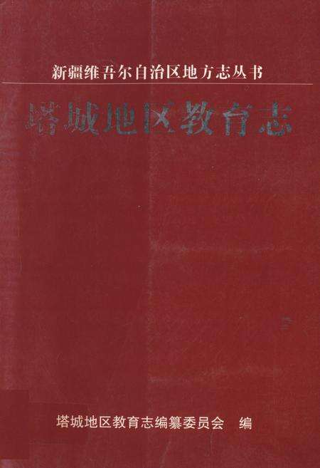 《《塔城地区教育志》》.pdf_新疆维吾尔自治区志缩略图