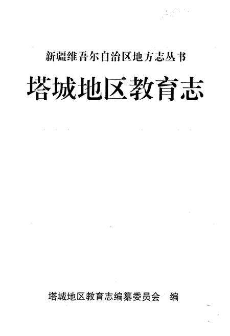 《《塔城地区教育志》》.pdf_新疆维吾尔自治区志预览图1
