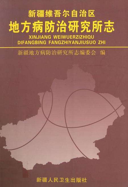 《《新疆维吾尔自治区地方病防治研究所志》》.pdf_新疆维吾尔自治区志缩略图