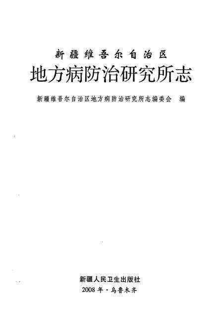 《《新疆维吾尔自治区地方病防治研究所志》》.pdf_新疆维吾尔自治区志预览图1