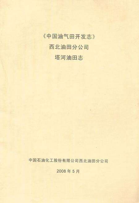 《中国油气田开发志西北油田分公司塔河油田志》.pdf_新疆维吾尔自治区志缩略图