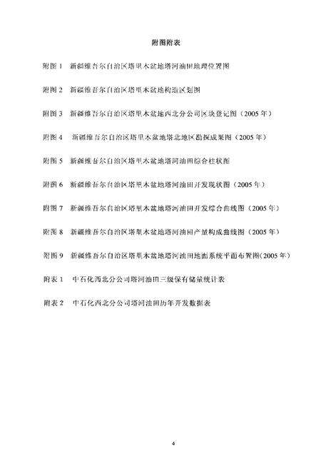 《中国油气田开发志西北油田分公司塔河油田志》.pdf_新疆维吾尔自治区志预览图1