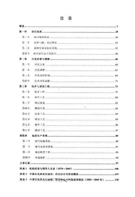 《中国油气田开发志西北油田分公司塔河油田志》.pdf_新疆维吾尔自治区志预览图2