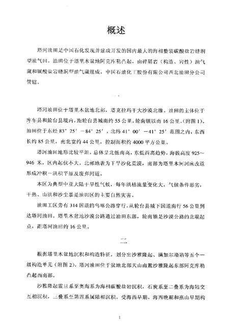 《中国油气田开发志西北油田分公司塔河油田志》.pdf_新疆维吾尔自治区志预览图3