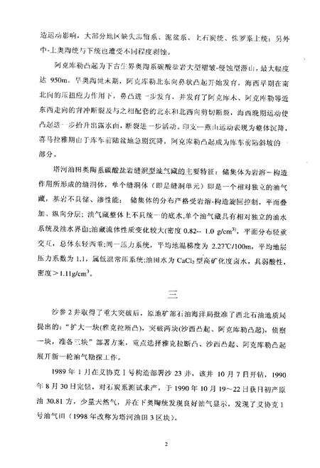 《中国油气田开发志西北油田分公司塔河油田志》.pdf_新疆维吾尔自治区志预览图4