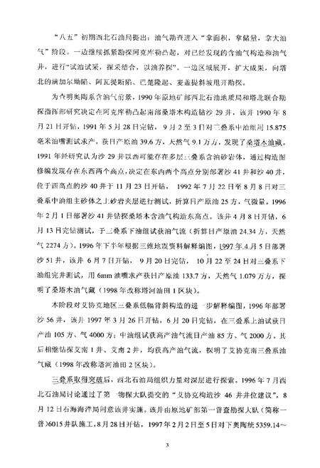 《中国油气田开发志西北油田分公司塔河油田志》.pdf_新疆维吾尔自治区志预览图5