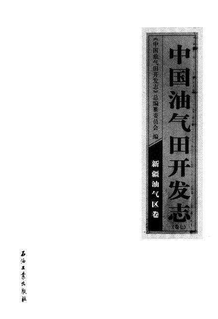 《《中国油气田开发志(卷七)新疆油气区志》》.pdf_新疆维吾尔自治区志预览图1