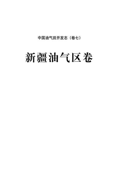 《《中国油气田开发志(卷七)新疆油气区志》》.pdf_新疆维吾尔自治区志预览图2