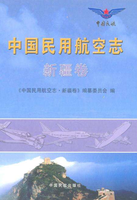 《中国民用航空志·新疆卷》.pdf_新疆维吾尔自治区志缩略图