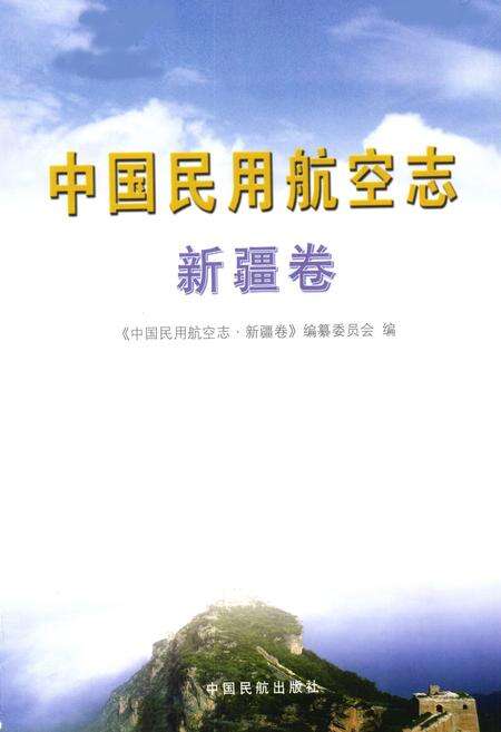 《中国民用航空志·新疆卷》.pdf_新疆维吾尔自治区志预览图1