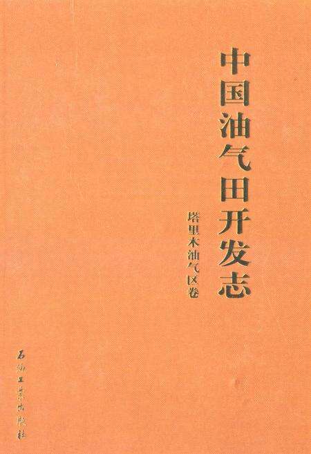 《中国油气田开发志·塔里木油气区卷》.pdf_新疆维吾尔自治区志缩略图