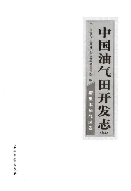 《中国油气田开发志·塔里木油气区卷》.pdf_新疆维吾尔自治区志预览图1