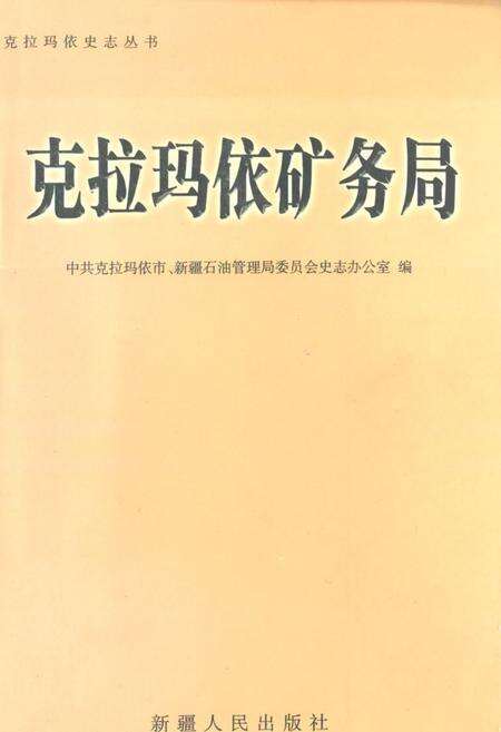 《克拉玛依矿务局》.pdf_新疆维吾尔自治区志缩略图