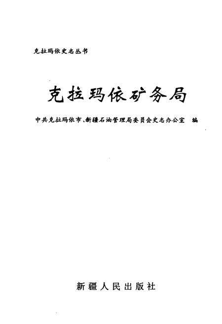 《克拉玛依矿务局》.pdf_新疆维吾尔自治区志预览图1