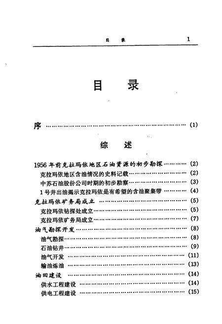 《克拉玛依矿务局》.pdf_新疆维吾尔自治区志预览图4