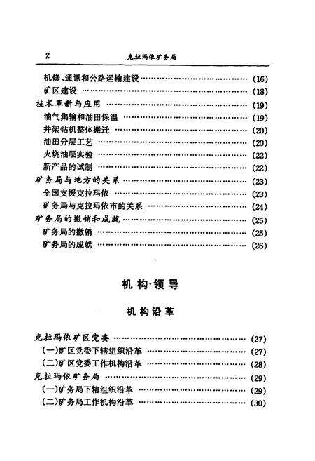 《克拉玛依矿务局》.pdf_新疆维吾尔自治区志预览图5