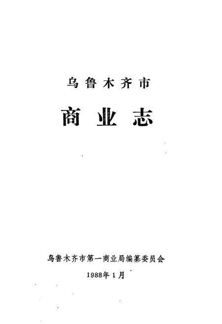 《乌鲁木齐市商业志》.pdf_新疆维吾尔自治区志预览图1