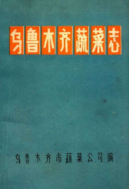 《乌鲁木齐蔬菜志》.pdf_新疆维吾尔自治区志缩略图