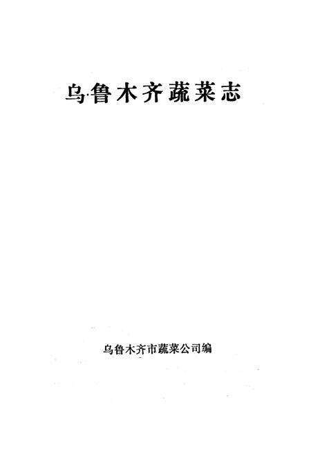 《乌鲁木齐蔬菜志》.pdf_新疆维吾尔自治区志预览图1