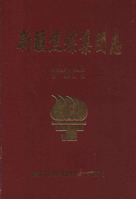 《《新疆焦煤集团志》》.pdf_新疆维吾尔自治区志缩略图