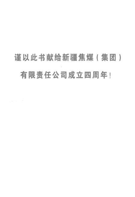 《《新疆焦煤集团志》》.pdf_新疆维吾尔自治区志预览图1