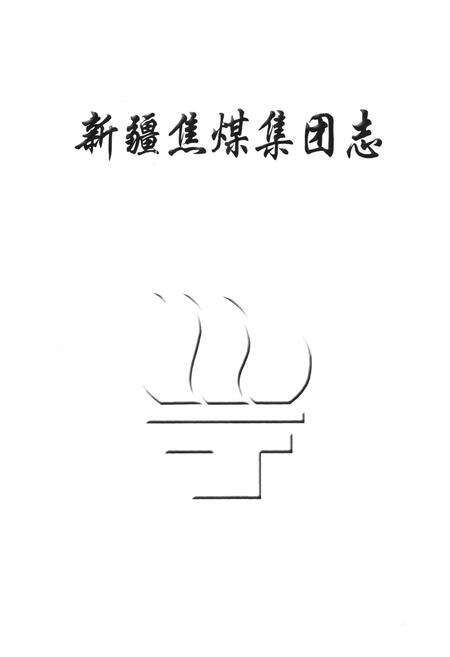 《《新疆焦煤集团志》》.pdf_新疆维吾尔自治区志预览图2