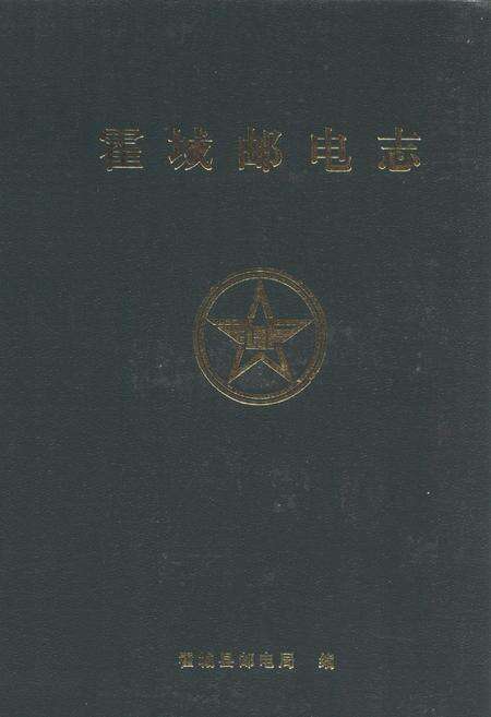 《《霍城邮电志》》.pdf_新疆维吾尔自治区志缩略图