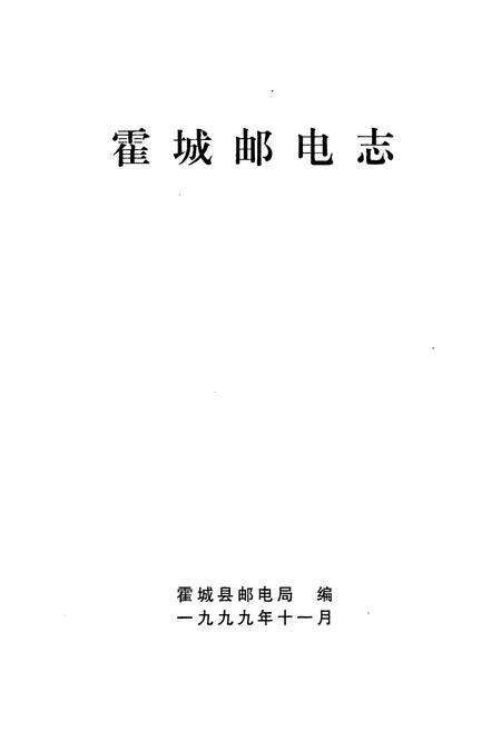 《《霍城邮电志》》.pdf_新疆维吾尔自治区志预览图1