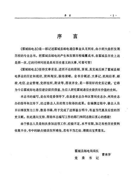 《《霍城邮电志》》.pdf_新疆维吾尔自治区志预览图5