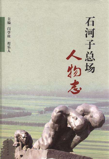 《《石河子总场人物志》》.pdf_新疆维吾尔自治区志缩略图
