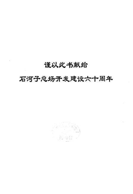 《《石河子总场人物志》》.pdf_新疆维吾尔自治区志预览图1