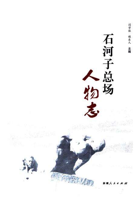 《《石河子总场人物志》》.pdf_新疆维吾尔自治区志预览图2