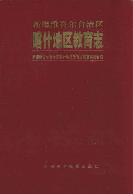 《《喀什地区教育志》》.pdf_新疆维吾尔自治区志缩略图