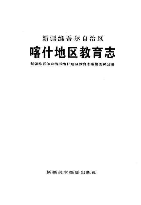 《《喀什地区教育志》》.pdf_新疆维吾尔自治区志预览图1