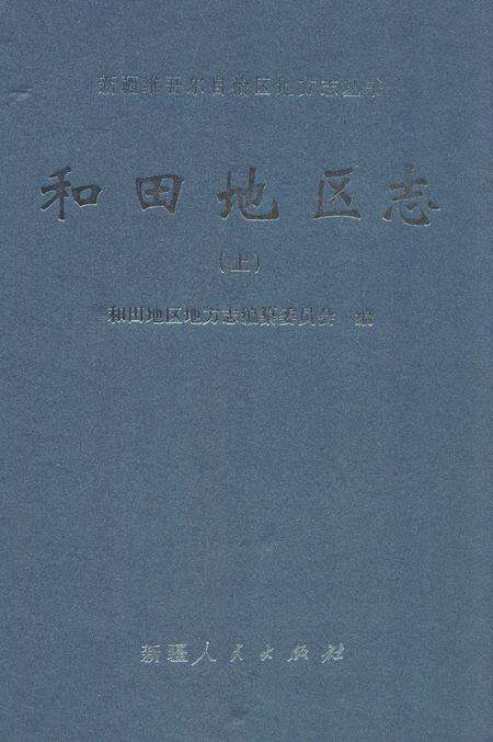 《和田地区志(上)》.pdf_新疆维吾尔自治区志缩略图
