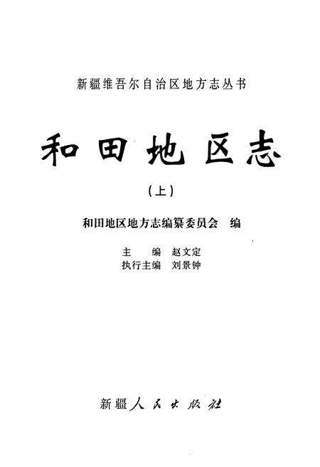 《和田地区志(上)》.pdf_新疆维吾尔自治区志预览图1