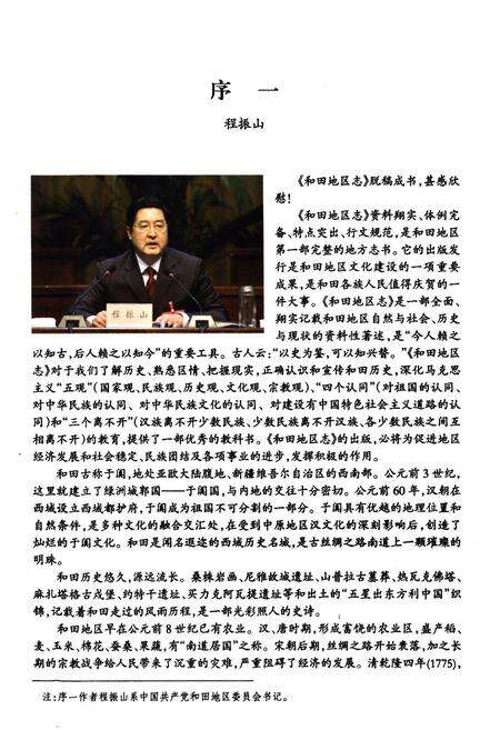《和田地区志(上)》.pdf_新疆维吾尔自治区志预览图2