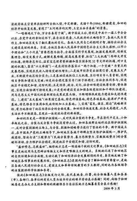 《和田地区志(上)》.pdf_新疆维吾尔自治区志预览图3