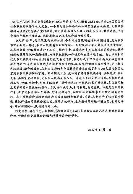 《和田地区志(上)》.pdf_新疆维吾尔自治区志预览图5