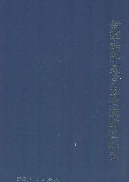《伊犁萨克自治州友谊医院志》.pdf_新疆维吾尔自治区志缩略图