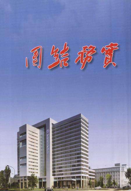 《伊犁萨克自治州友谊医院志》.pdf_新疆维吾尔自治区志预览图3