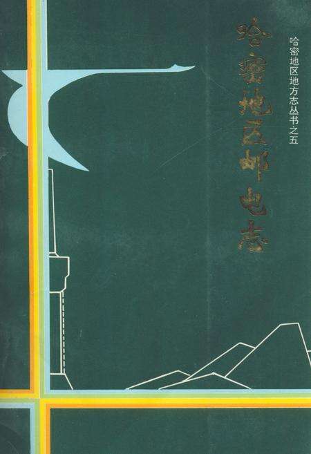 《《哈密地区邮电志》》.pdf_新疆维吾尔自治区志缩略图