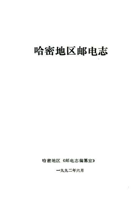《《哈密地区邮电志》》.pdf_新疆维吾尔自治区志预览图1
