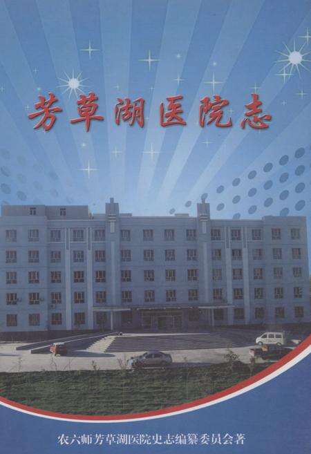《芳草湖医院志》.pdf_新疆维吾尔自治区志缩略图