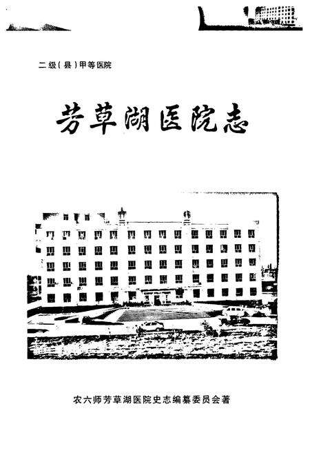 《芳草湖医院志》.pdf_新疆维吾尔自治区志预览图1