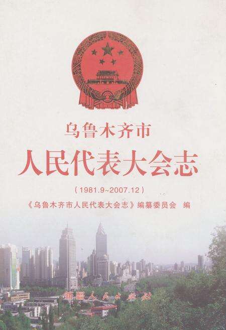《乌鲁木齐市人民代表大会志(1981.9-2007.12)》.pdf_新疆维吾尔自治区志缩略图
