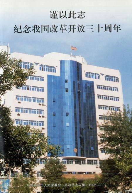 《乌鲁木齐市人民代表大会志(1981.9-2007.12)》.pdf_新疆维吾尔自治区志预览图1